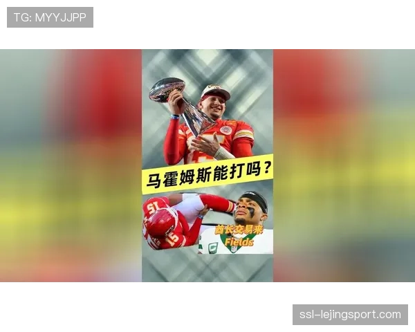 卫冕冠军揭幕战对手未定:酋长因马霍姆斯ACL伤情退出竞争 卫冕冠军揭幕战对手未定:酋长因马霍姆斯ACL伤情退出竞争